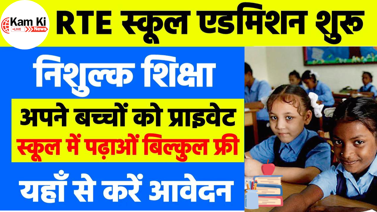 RTE Admission 2024-25